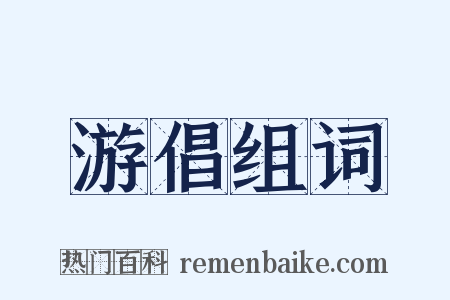 游倡组词是什么意思的图片